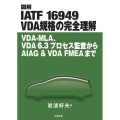 図解IATF16949VDA規格の完全理解 VDA-MLA、VDA6.3プロセス監査からAIAG&VDA FMEAまで