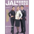 JAL客室乗務員になる本 最新版 イカロス・ムック