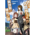 宝くじで40億当たったんだけど異世界に移住する 13 モンスター文庫 す 1-13