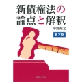 新債権法の論点と解釈 第2版