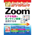 今すぐ使えるかんたんZoom ビデオ会議やオンライン授業で活用する本