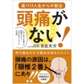 頭痛がない! 薬づけ人生からの脱出 1万人以上を救った頭痛セラピー「日だまりショット」の奇跡