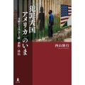 〈犯罪大国アメリカ〉のいま 分断する社会と銃・薬物・移民