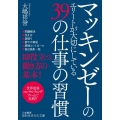 マッキンゼーのエリートが大切にしている39の仕事の習慣 知的生きかた文庫 お 75-1