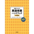 動画でわかる英語授業ハンドブック 小学校編