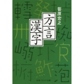方言漢字 角川ソフィア文庫 E 105-2