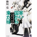 寒い国から来た妹 角川文庫 ひ 22-2 内閣情報調査室別班ハガクレ 2