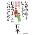 なぜ中韓はいつまでも日本のようになれないのか わが国だけが近代文明を手に入れた歴史の必然