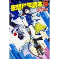 空想科学読本16