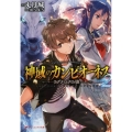 神域のカンピオーネス 2 ダッシュエックス文庫 た- 9-30