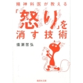 精神科医が教える「怒り」を消す技術 集英社文庫 ひ 30-5