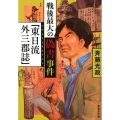 戦後最大の偽書事件「東日流外三郡誌」 集英社文庫 さ 62-1