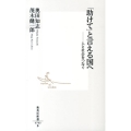 「助けて」と言える国へ 人と社会をつなぐ 集英社新書 703B