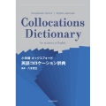 小学館 オックスフォード 英語コロケーション辞典