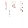 「ばぁばの料理」最終講義