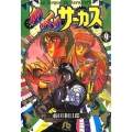 からくりサーカス 9 小学館文庫 ふD 31