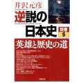 逆説の日本史 別巻5 英雄と歴史の道