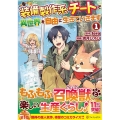 装備製作系チートで異世界を自由に生きていきます 1 アルファポリスCOMICS