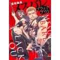 堅物隊長メスバレブラックアウト バンブー・コミックス REIJIN uno!