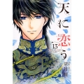 天に恋う 13 ネクストFコミックス