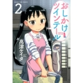 おしかけツインテール 2 まんがタイムコミックス