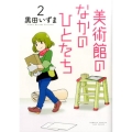 美術館のなかのひとたち 2 バンブー・コミックス