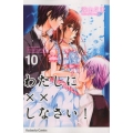 わたしに××しなさい! 10 講談社コミックスなかよし