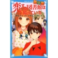 探偵チームKZ事件ノート 恋する図書館は知っている