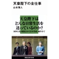 天皇陛下の全仕事