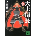 天主信長〈表〉 我こそ天下なり