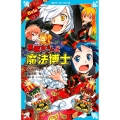 黒魔女さんと魔法博士 6年1組黒魔女さんが通る!!14 講談社青い鳥文庫 E い 1-214