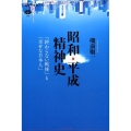 昭和・平成精神史 「終わらない戦後」と「幸せな日本人」 講談社選書メチエ 708