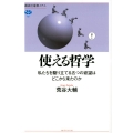 使える哲学 私たちを駆り立てる五つの欲望はどこから来たのか 講談社選書メチエ 751