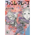 ファンム・アレース 5上 講談社文庫 こ 73-32