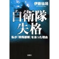 自衛隊失格 私が「特殊部隊」を去った理由