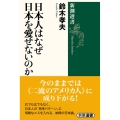 日本人はなぜ日本を愛せないのか 新潮選書