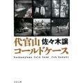代官山コールドケース 文春文庫 さ 43-7