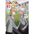 のんべんだらりな転生者 3 貧乏農家を満喫す Mノベルス