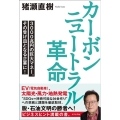 カーボンニュートラル革命 3000兆円の巨大マネー。その受け皿となる企業に!