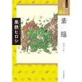 マンガ日本の古典 26 ワイド版