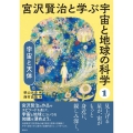 宮沢賢治と学ぶ宇宙と地球の科学 1