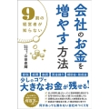 9割の経営者が知らない会社のお金を増やす方法