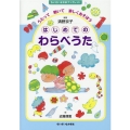 はじめてのわらべうた うたって動いて楽しくあそぼう ちいさいなかまブックレット