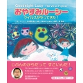 おやすみルーシー ウイルスがやってきた!