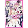 ふたごの愛され注意報 イケメンたちは、ふたご姉妹に夢中です 野いちごジュニア文庫 あ 4-1