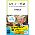 「超」メモ革命 個人用クラウドで、仕事と生活を一変させる 中公新書ラクレ 727