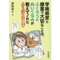 学級経営と授業で大切なことは、ふくろうのぬいぐるみが教えてく ストーリーでわかる教育書