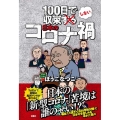 100日で収束しない日本のコロナ禍