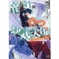 竜騎士のお気に入り 9 一迅社文庫 アイリス お 4-11