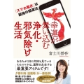 幸運が舞い込む浄化・邪気除け生活 「スマホ風水」は最強の開運法